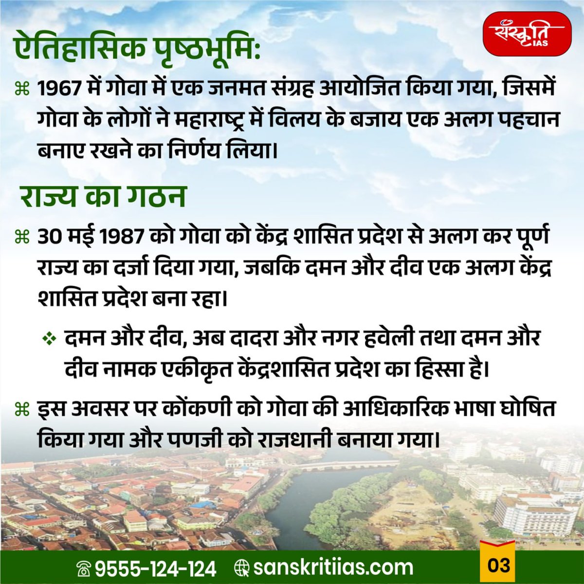 sanskritiias's tweet image. गोवा स्थापना दिवस : Goa Foundation Day

#GoaFoundationDay #GoaDay #GoaStatehoodDay #GoaCelebration #ProudGoan #Goa2025 #GoaHeritage #GoaCulture #BeautifulGoa #GoaUnity #GoaHistory #IndiaStateDays #IAS #UPSC #CivilServices #Prelims #SanskritiIAS #CurrentAffa