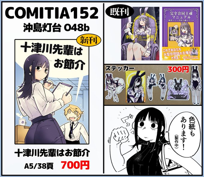 コミティア152お品書きです! 今回の新刊はツイッターで公開した「十津川さんはお節介」 描き下ろしで「十津川さんと行くゲテモノ食いレポ漫画」も収録しております。 スペース【O48b】でお待ちしております!なにとぞ! #COMITIA152 #COMITIA152お品書き