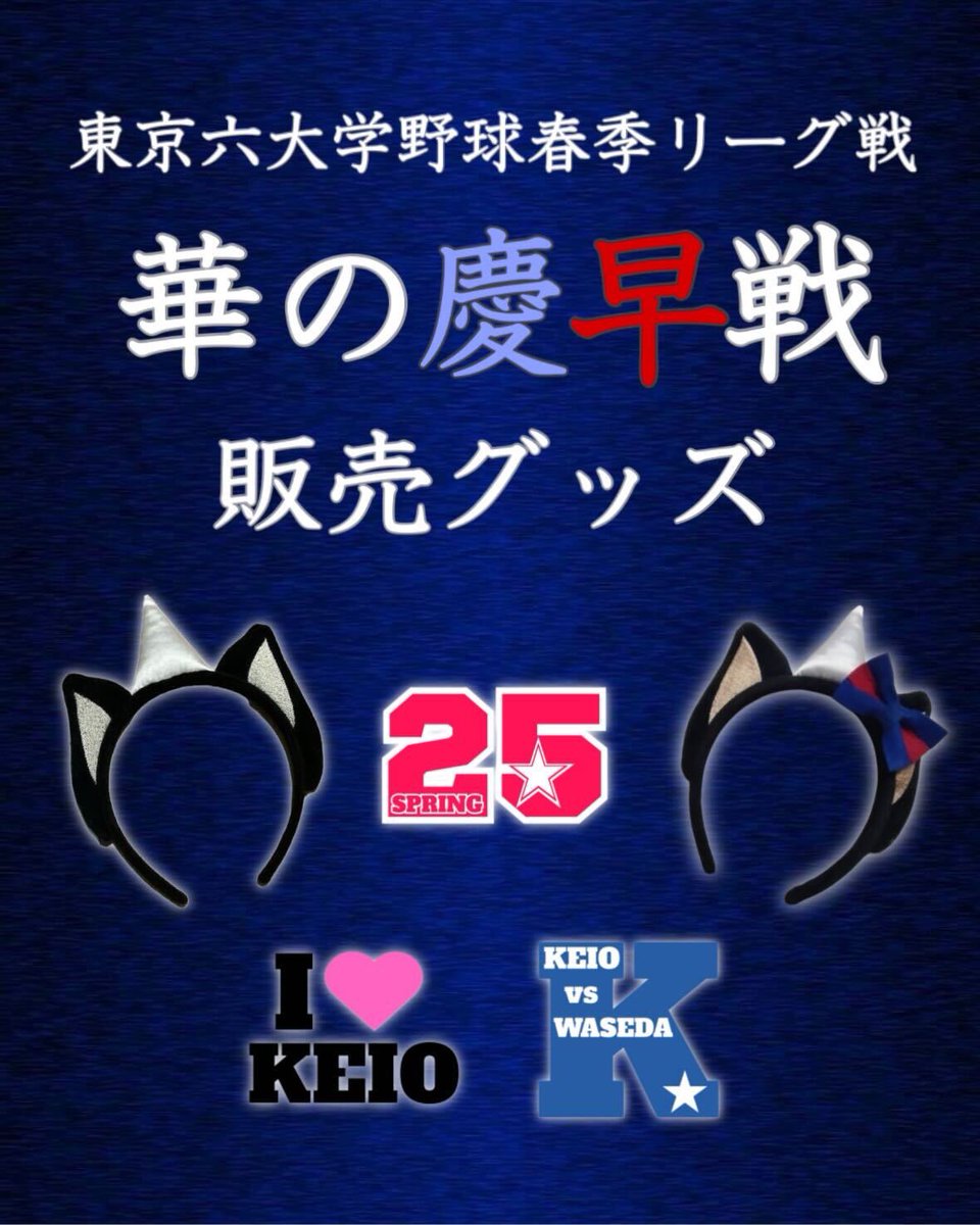 慶應義塾体育会應援指導部 on X