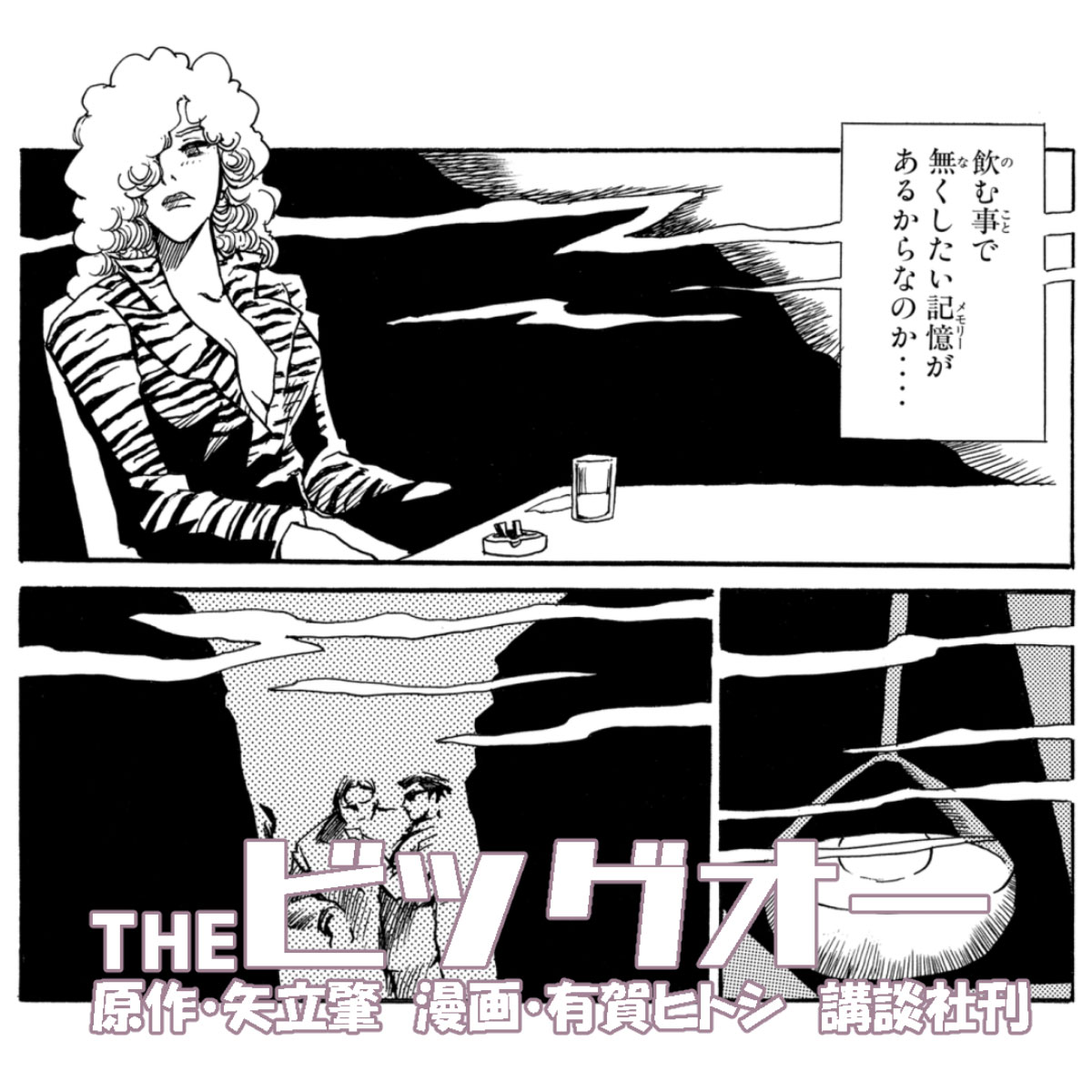 「THEビッグオー」4巻(2001)ほんの少しご紹介 
原作・矢立肇 漫画・有賀ヒトシ  
※漢字カタカナ時代に連載。 

サンライズアニメのコミカライズ。
アニメ放映後も自由に描かせていただきました。  
ビッグオー公式 
https://t.co/T0n25z8sud 
#ビッグオー #Big_o 