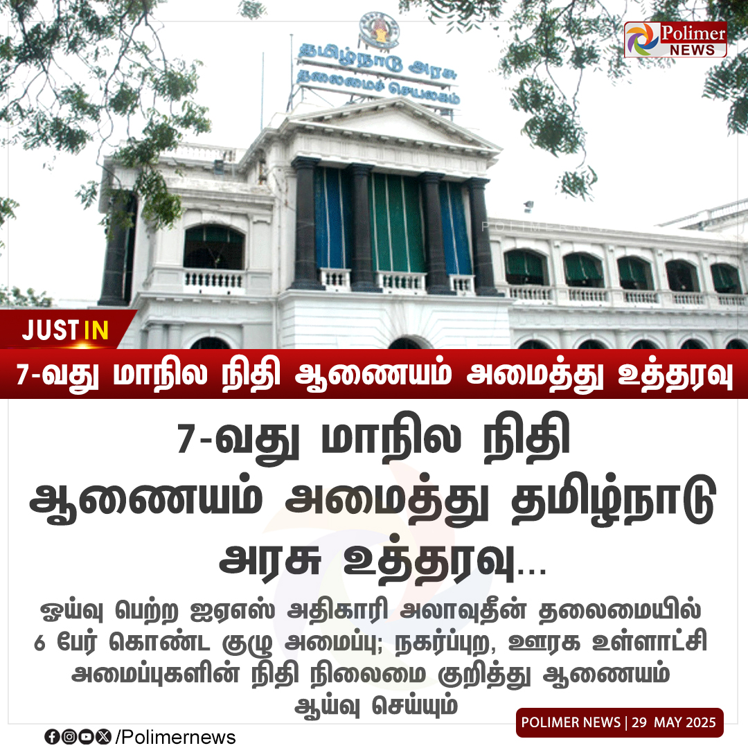 polimernews's tweet photo. #JUSTIN || 7-வது மாநில நிதி ஆணையம் அமைத்து உத்தரவு | #TNGovt | #FinancialCommission | #TamilNadu | #PolimerNews https://t.co/DXpsQu7Kc4