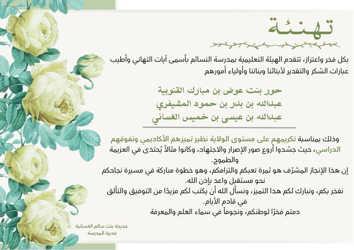 مدرسة النسائم للتعليم الأساسي ( ١-٤) (@al_nasaem18) on Twitter photo بكل فخر و اعتزاز تتقدم الهيئة التعليمية بمدرسة النسائم بأسمى آيات التهاني و التبريكات لطلبتنا المجيدين وذلك بمناسبة تكريمهم على مستوى الولاية نظير تميزهم الأكاديمي و تفوقهم الدراسي
#مدارسنا_مستقبل_واعد
#فعاليات_تعليمية_شمال_الباطنة
<a href="/alsuwaiqmoe/">إدارة التربية والتعليم بالسويق</a>
#تعلم_مستدام
<a href="/EduGovNBT/">تعليمية شمال الباطنة</a> بكل فخر و اعتزاز تتقدم الهيئة التعليمية بمدرسة النسائم بأسمى آيات التهاني و التبريكات لطلبتنا المجيدين وذلك بمناسبة تكريمهم على مستوى الولاية نظير تميزهم الأكاديمي و تفوقهم الدراسي
#مدارسنا_مستقبل_واعد
#فعاليات_تعليمية_شمال_الباطنة
<a href="/alsuwaiqmoe/">إدارة التربية والتعليم بالسويق</a>
#تعلم_مستدام
<a href="/EduGovNBT/">تعليمية شمال الباطنة</a>
