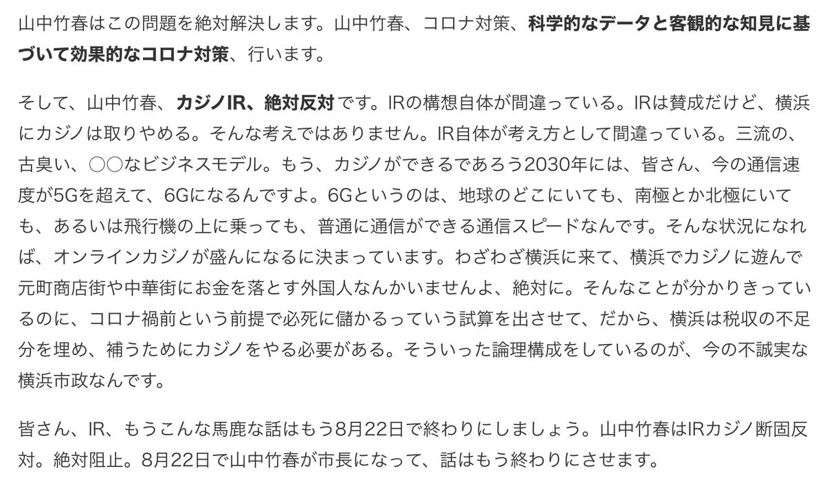 yukaApple5903's tweet image. そういえば、#横浜市長選2021 の時に、「山中竹春オンラインカジノ推してたな」と思って犬飼さんの演説文字起こし見て来た。
カジノだんこはんたいなのにオンラインカジノOK？

この演説聞いてよく投票したな50万
過ちは誰にもある　でも繰り返してはいけません。

#カジノだんこはんたい…