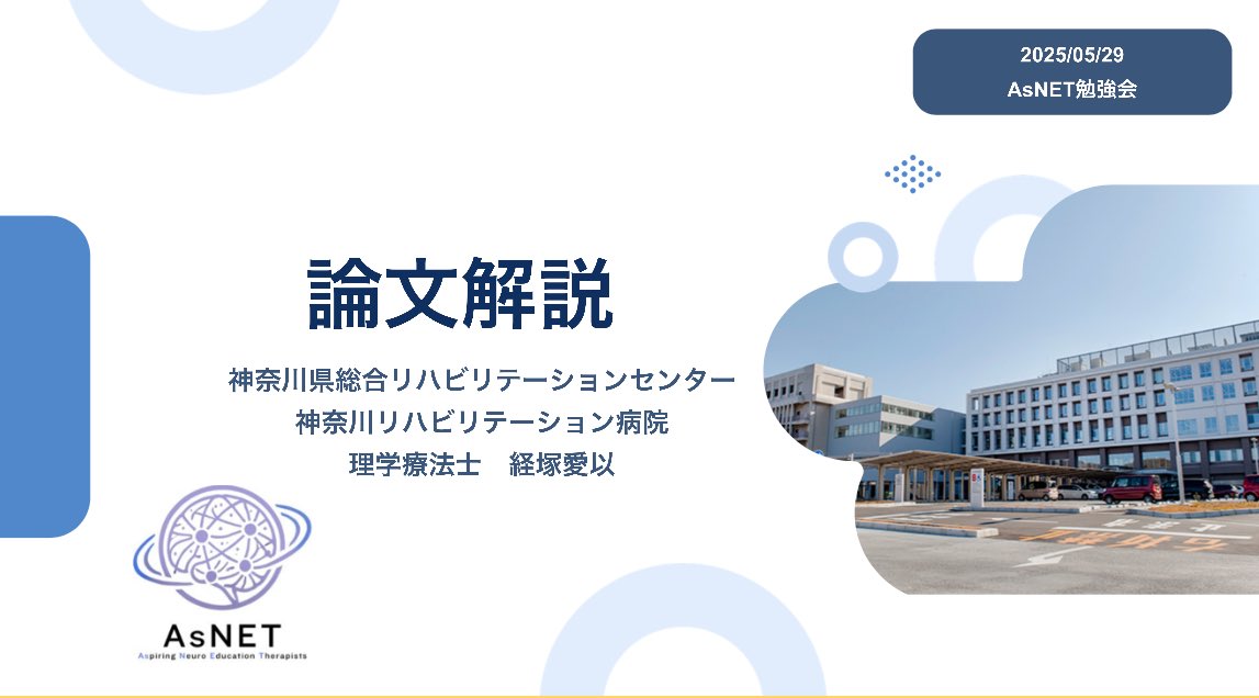 mei_kyozuka's tweet image. 本日、AsNET @AsNet_reha 勉強会にて発表の機会をいただきました。

発表後含め、たくさんのご意見いただけてとってもありがたいです！精進します。

これからもよろしくお願いいたします！