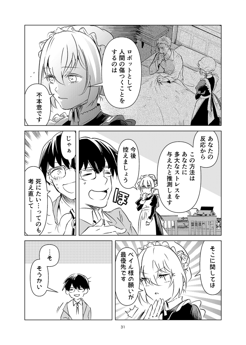 死にたがりのメイドロボと、それを止めたい青年の話(8/13) 