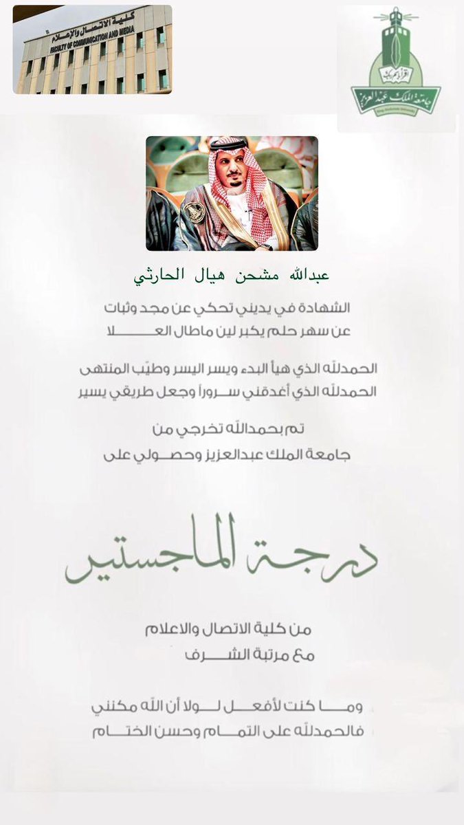 " تهنئه "
-
نهنئ ابن القبيلة/
عبدالله بن مشحن بن هيال  #الجياشي الحارثي
بمناسبة حصولة على درجة الماجستير في كلية الاتصال والاعلام بمرتبة الشرف نبارك له هذه الشهادة ونسأل الله ان يجعلها عوناً له على طاعته
- 
ونتمنى له دوام التوفيق 🇸🇦