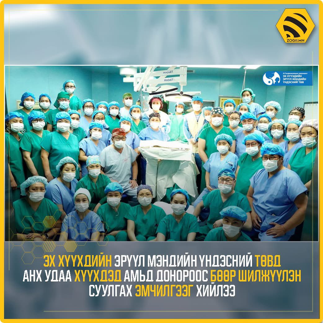 ЭХЭМҮТөв хүүхдэд анх удаа амьд донороос бөөр шилжүүлэн суулгалаа. 13 настай охиндоо ээж нь донор болжээ👩‍🍼Чадварлаг эмч, сувилагч, мэргэжилтэнүүд, инженер техникчид гээд багийн бүх гишүүдэд баярыг хүргэе 🥹