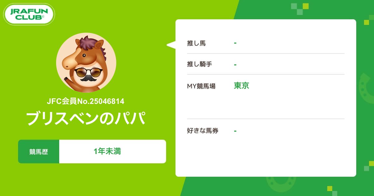 オンラインコミュニティ #JRAFUNCLUB 会員の
私のプロフィールを紹介♪

公式YouTubeチャンネルでの競馬エンタメ動画・ライブ配信、推し馬グランプリ、掲示板をみんなで楽しもう！
抽選で素敵な賞品がもらえるキャンペーンも！

#JRAFUN
#JRA

↓JRA FUN CLUBはコチラ↓
club.jra-fun.jp