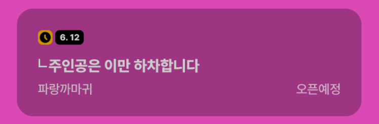 안녕하세요.
투표하고 마감하는 작가에게 한 톨의 작은 관심... 부탁드립니다. 🙇‍♂️
~6월 12일 카카페 <└주인공은 이만 하차합니다> 런칭🥳(11일 오픈)~
하차하는 댓글들과 함께하는 주인공의 로판생활 봐주세요