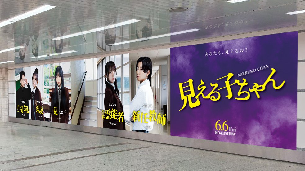 👁‍🗨“見える”を体感できる？ ⋱⠢ #映画見える子ちゃん 屋外広告が