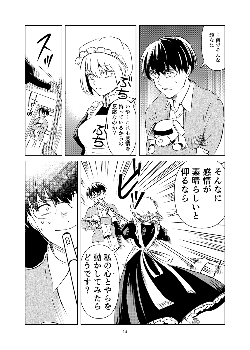 死にたがりのメイドロボと、それを止めたい青年の話(4/13) 