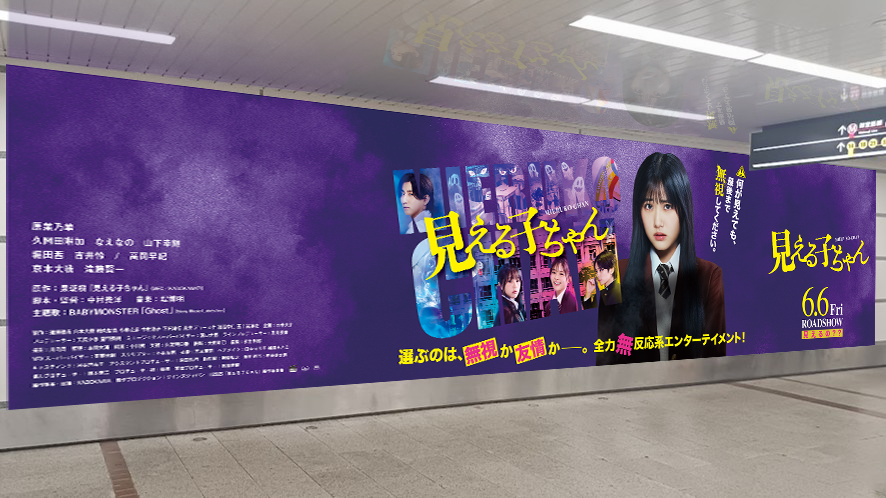 👁‍🗨“見える”を体感できる？ ⋱⠢ #映画見える子ちゃん 屋外広告が