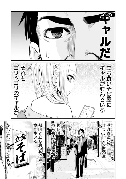 立ち食いそば屋にギャルがいた話(2/8) 