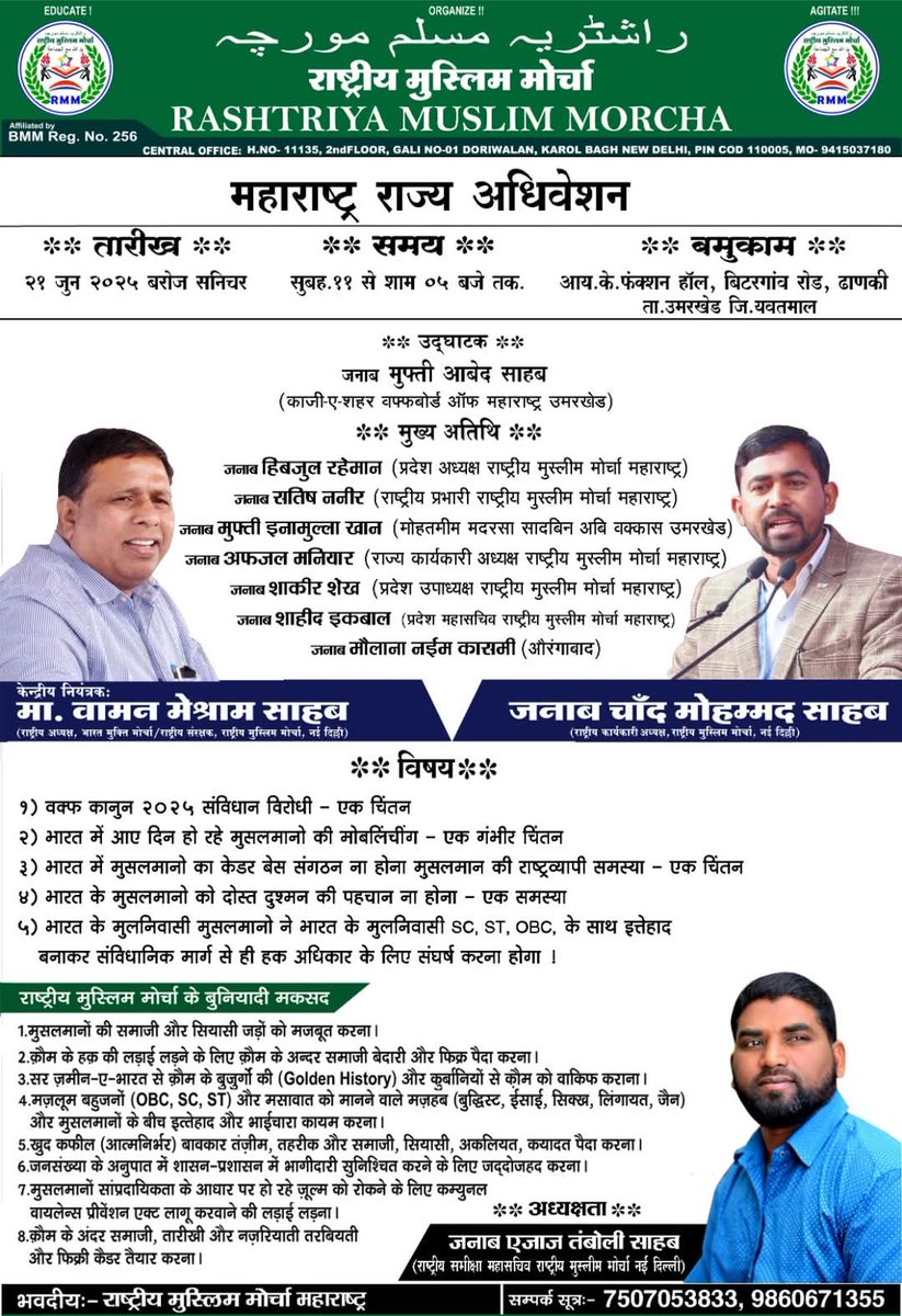 चलो उमरखेड..... 
महाराष्ट्र राज्य का राष्ट्रीय मुस्लिम मोर्चा का पांचवा राज्य अधिवेशन 21 जून 2025 यवतमाल जिले के उमरखेड़ में.....