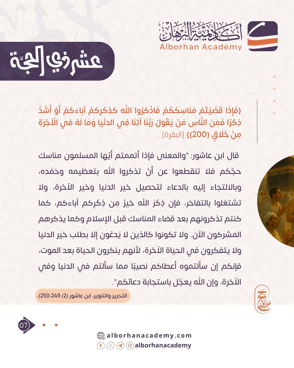 أخبر تعالى عن أحوال الخلق، وأن الجميع يسألونه مطالبهم، ويستدفعونه ما يضرهم، ولكن مقاصدهم تختلف، فمنهم {من يقول ربنا آتنا في الدنيا}؛ أي: يسأله من مطالب الدنيا ما هو من شهواته، وليس له في الآخرة من نصيب لرغبته عنها، وقصر همته على الدنيا.
#تأملات_وهدايات
#الحج
#التكبير_المطلق