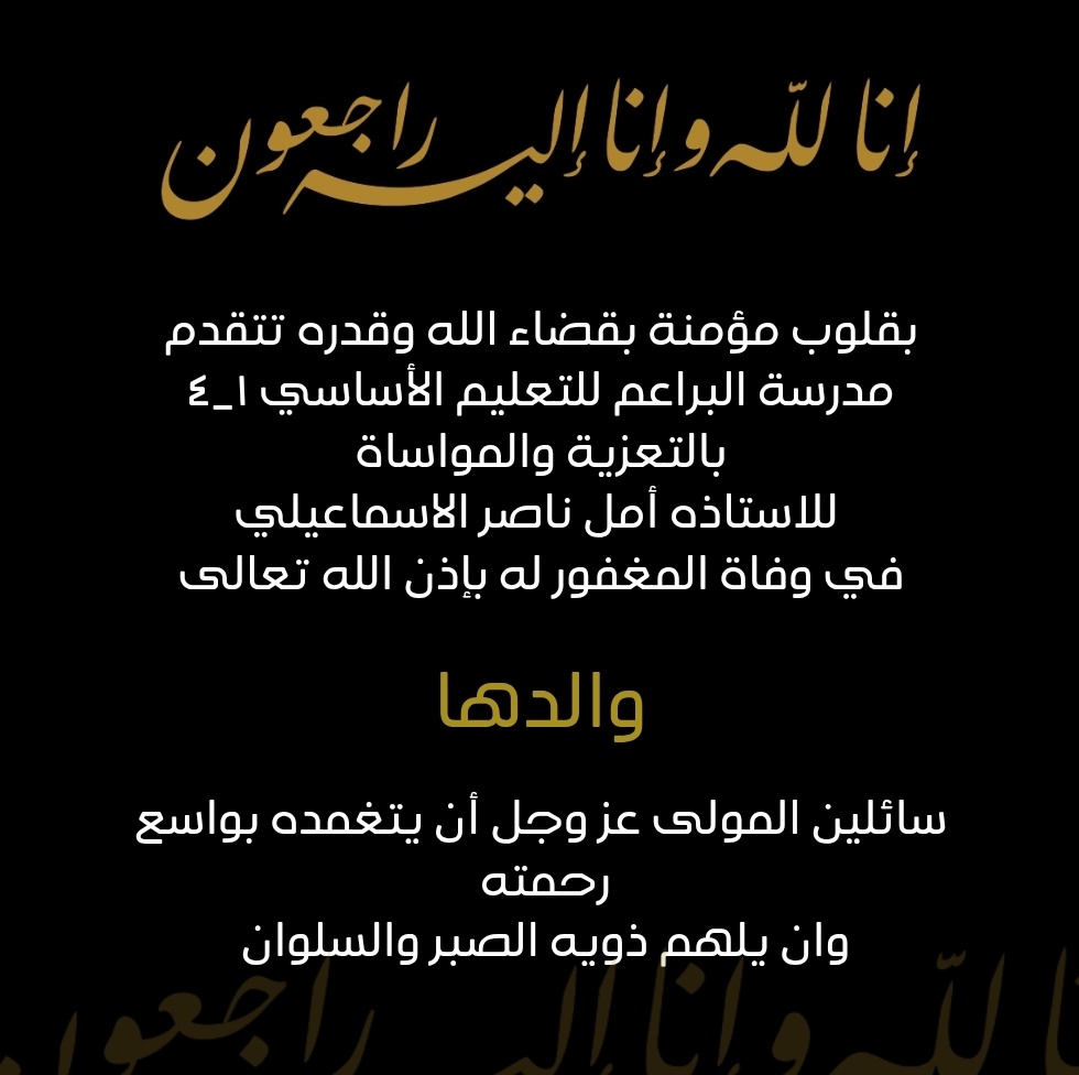 تعزية للاستاذه أمل ناصر الاسماعيلي  معلم أول مجال ثان في وفاة المغفور له بإذن الله والدها