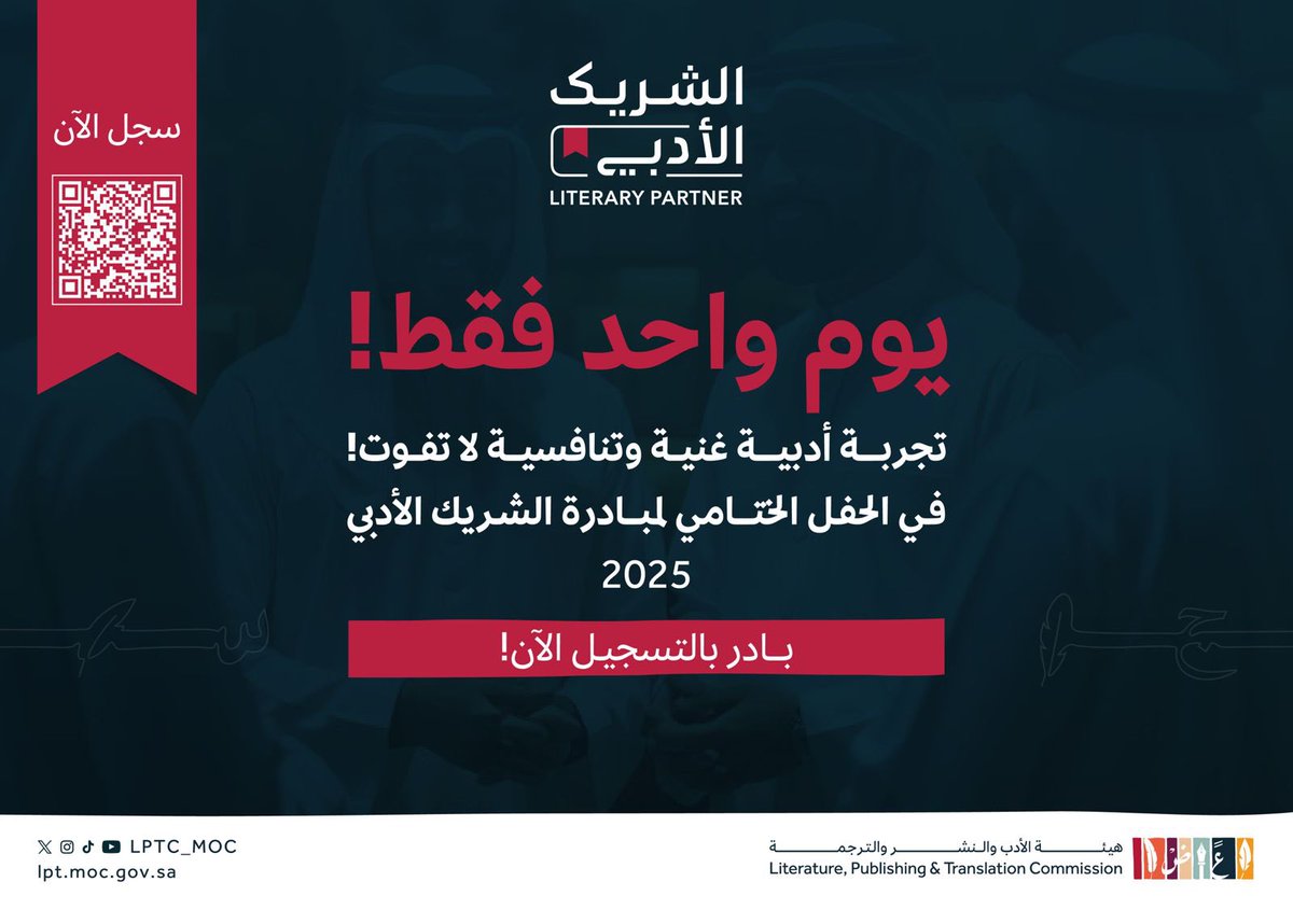 بعد انتظار وترقب لأشهر طويلة؛ يوم واحد فقط يفصلنا عن موعد تتويج شركاء الثقافة والأدب؛ في الحفل الختامي للنسخة الرابعة من مبادرة #الشريك_الأدبي 

🗓️ 30 مايو 2025
📍 مركز الملك فهد الثقافي – الرياض

لا تفوت الفرصة، وسجّل الآن لحضور الحفل✨
webook.com/en/events/clos…