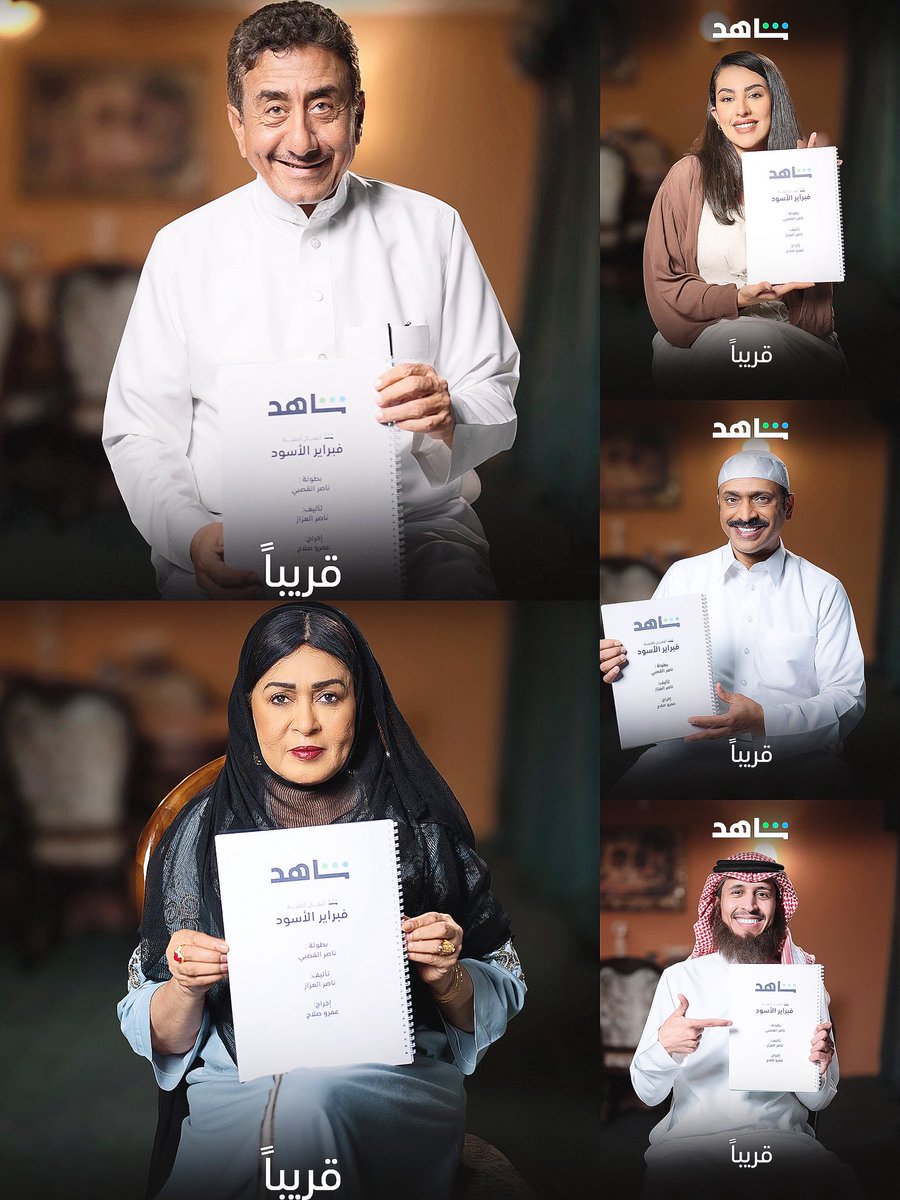 فجر🇸🇦 (@cwre1l) on Twitter photo النجوم اجتمعوا .. ولسى بنشوف كثير
ناصر القصبي - سناء يونس - حبيب الحبيب
يزيد المجيول - لولو التميمي
ترقبوهم في #فبراير_الاسود 🔥
<a href="/algassabinasser/">ناصر القصبي</a> - <a href="/habeeb1976/">حبيب الحبيب</a>
<a href="/yazalmajyul/">يزيد المجيول | Yazeed</a> - <a href="/sanabyounis/">سناء يونس</a> النجوم اجتمعوا .. ولسى بنشوف كثير
ناصر القصبي - سناء يونس - حبيب الحبيب
يزيد المجيول - لولو التميمي
ترقبوهم في #فبراير_الاسود 🔥
<a href="/algassabinasser/">ناصر القصبي</a> - <a href="/habeeb1976/">حبيب الحبيب</a>
<a href="/yazalmajyul/">يزيد المجيول | Yazeed</a> - <a href="/sanabyounis/">سناء يونس</a>