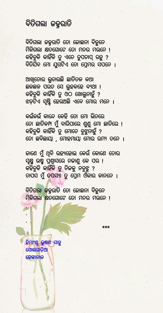 ବିତିଗଲା ଜହ୍ନରାତି.... 💞
#ଗଳ୍ପକବିତା