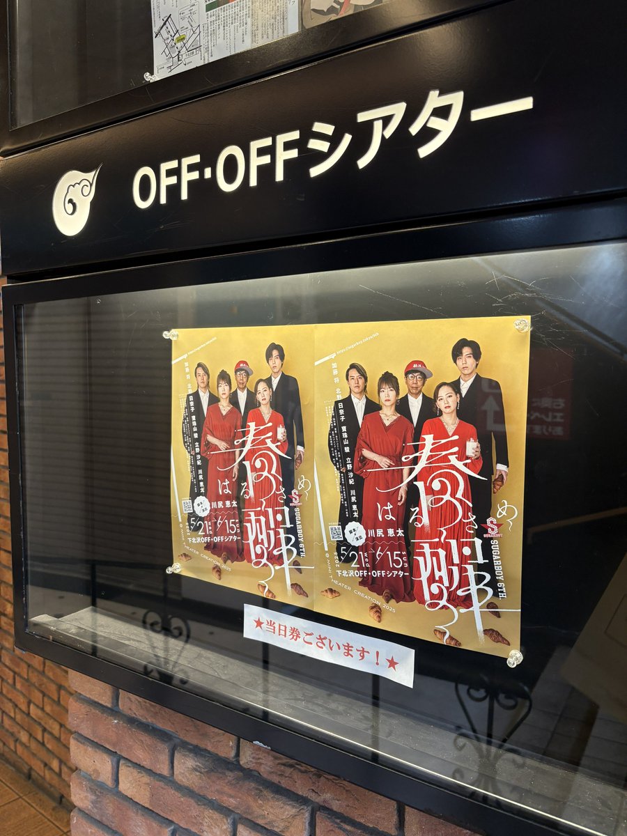 #ボボステ でお世話になりました
川尻さん主催で加藤将くんも出演中の
SUGARBOY「#春醒 」観劇してきました!!

すーっと川尻ワールドに没入させられていて、めちゃめちゃ笑ってたのに気づいたらボロボロに泣いてて、泣きながら笑って…😂
楽しくて切なくて面白くて最高の時間でした✨
演劇っていいなぁ