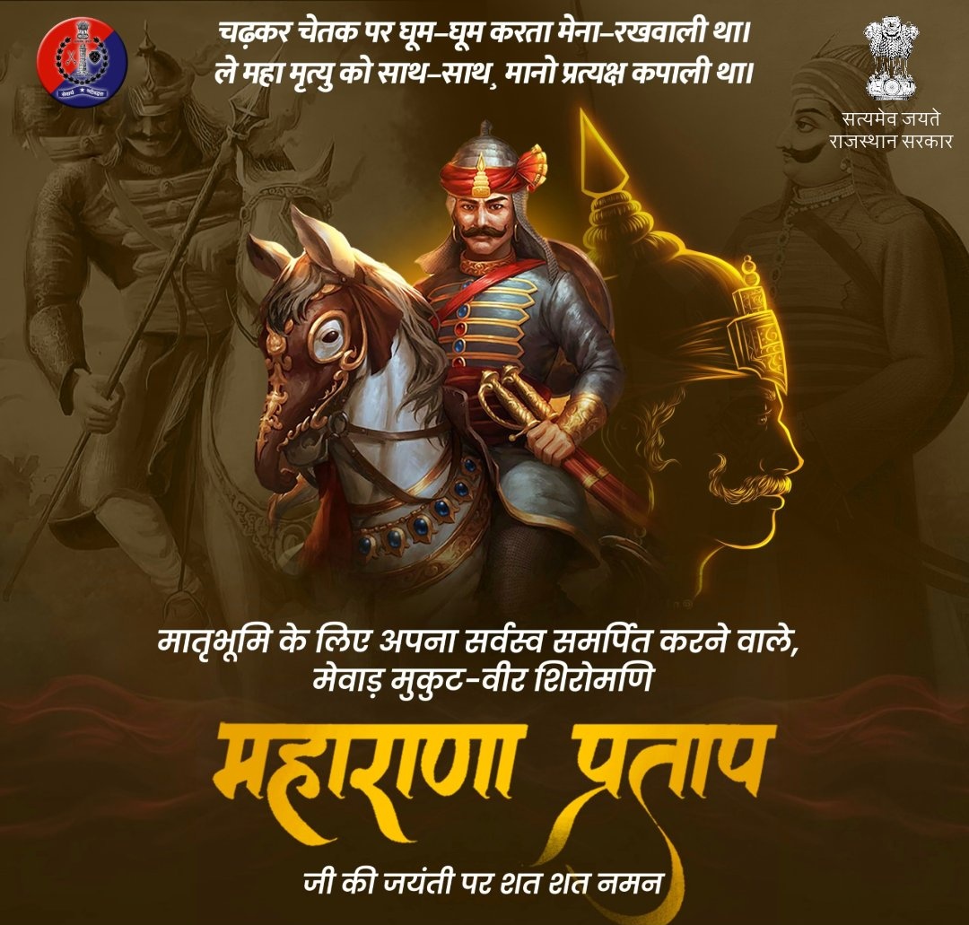 स्वाभिमान, साहस और शौर्य की अमर ज्वाला, वीर शिरोमणि महाराणा प्रताप जी की जयंती पर कोटि - कोटि नमन।
मातृभूमि के लिए महाराणा प्रताप का अथक संघर्ष एवं जीवटता मेवाड़ और राजस्थान सहित संपूर्ण भारत को गौरवान्वित करती है। राष्ट्रभक्ति और समर्पण का पर्याय उनका जीवन सदैव वंदनीय रहेगा।