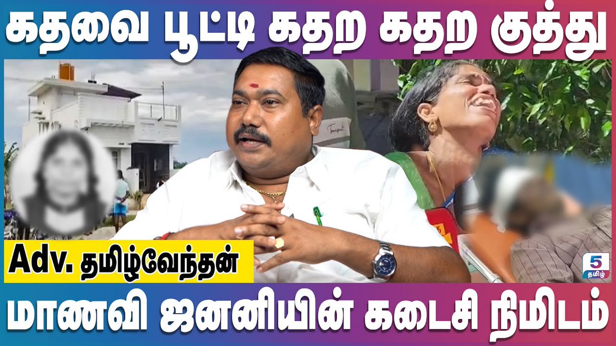 Channel5Tamil's tweet image. ராணிப்பேட்டை மாணவி கொலையின் அதிர்ச்சி தகவல் | Ranipet | Student Attack | RS Tamilvendhan
Link: youtu.be/cnAyz-O3tic

#ranipet #studentattack #ranipetcrime #crimenews #murdernews #murdernews #studentmurder #onesidelove #ranipetnews #rstamilvendhan #studentmurder #vellorenews