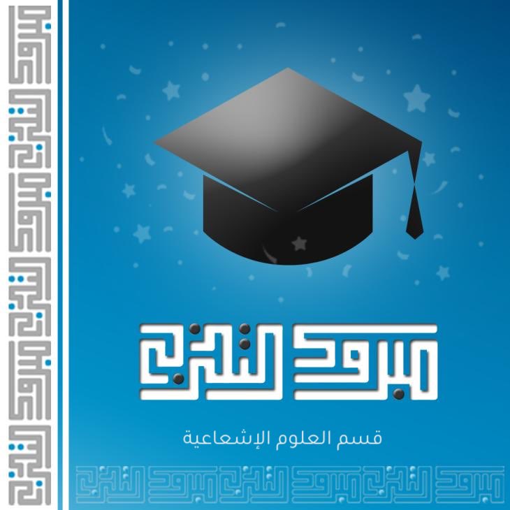 يتقدم #قسم_العلوم_الإشعاعية بالتهنئة لِـ خرّيجي وخرّيجات برنامجي الماجستير والبكالوريوس لعام 2025 م بمناسبة تخرّجهم 🎓
نُبارك لكم هذا الإنجاز، ونسأل الله لكم التوفيق والسداد في قادم أيامكم، وأن تكون بداية لمستقبل مُشرق و مُشعّ ومليء بالنجاح والعطاء
#حفل_تخرج_KSU2025 
#أنت_فخرنا