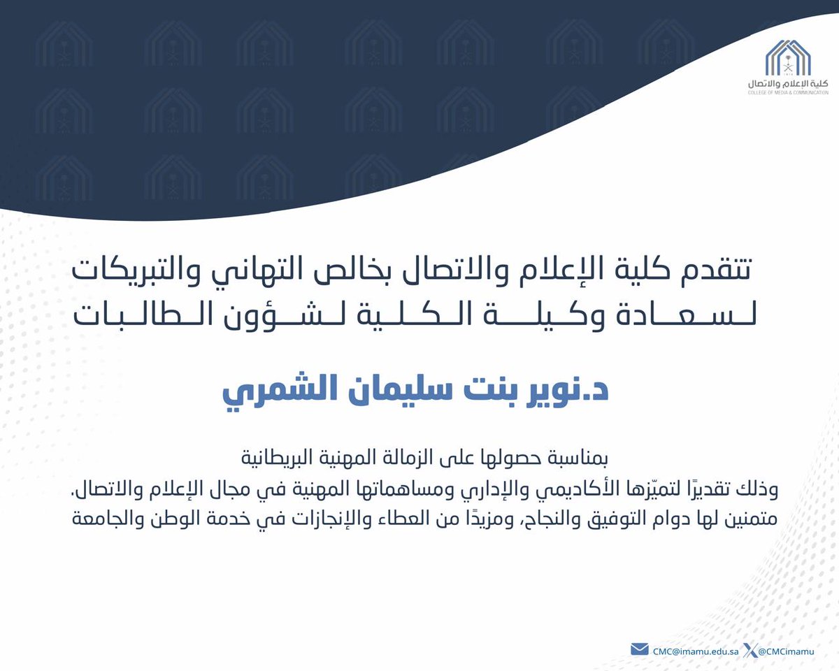 كلية الإعلام والاتصال (@cmcimamu) on Twitter photo #تهنئة
#كلية_الإعلام_والاتصال #تهنئة
#كلية_الإعلام_والاتصال