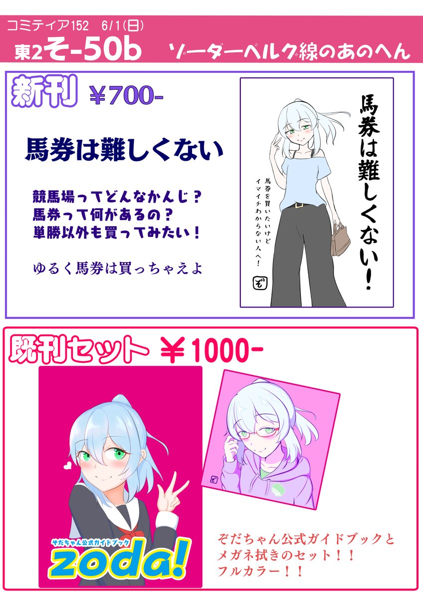 6/1のコミティアのお品書きです!
あたしが一緒に競馬場に行ったら教えることを描いてます!
ちなみにこの日はダービーの日!!!! 