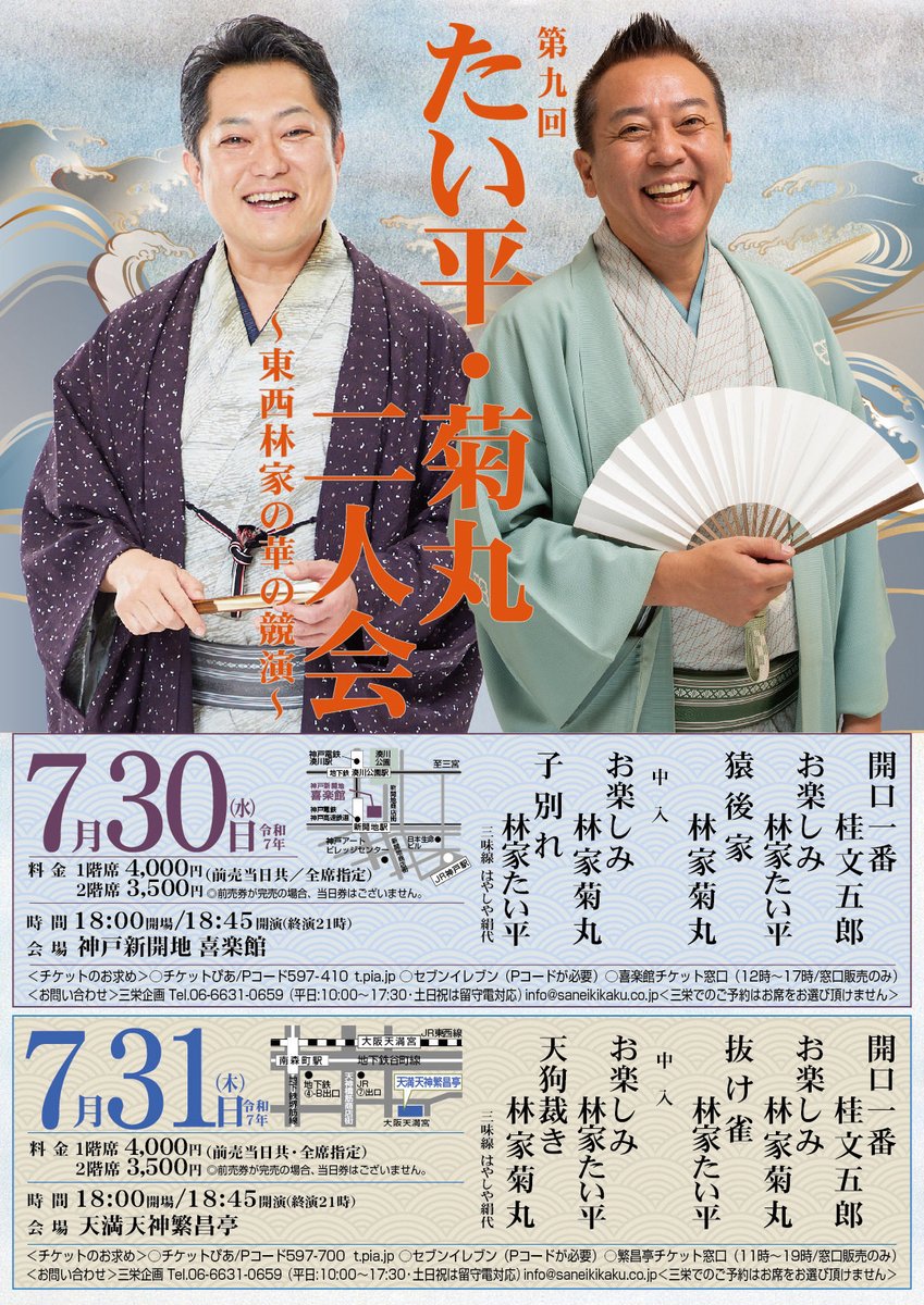 今年もやります！
吉例　たい平・菊丸二人会〜東西林家の華の競演〜　チケット発売は、
神戸新開地喜楽館公演は今日から、
天満天神繁昌亭公演は明日３１日（土）から　です。
よろしくお願い致します。
＃林家たい平
＃林家菊丸
＃子別れ
＃抜け雀
＃猿後家
＃天狗裁き