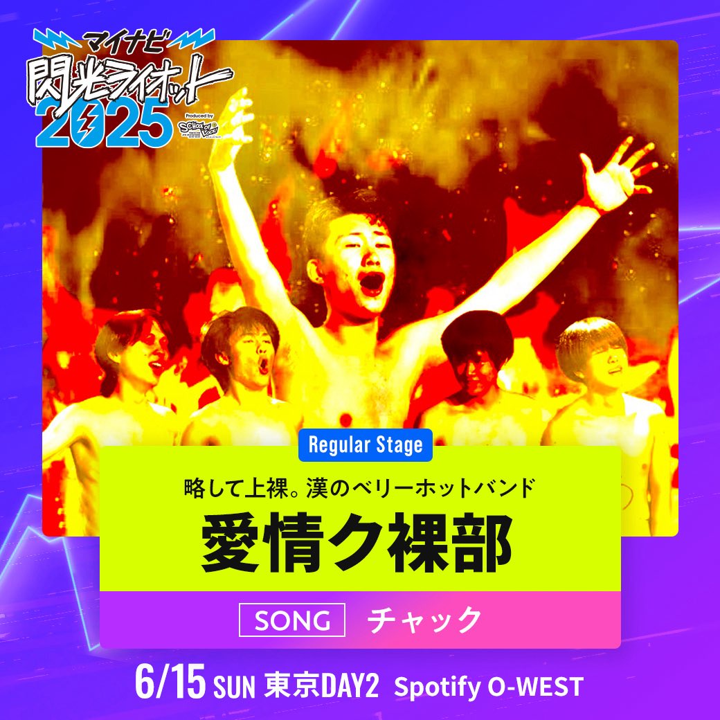 【#マイナビ閃光ライオット2025】

3次ライブ審査【東京会場】DAY2
8組目のアーティストは…

⚡╋━━━━━━━

埼玉県 19歳
5ピースバンド
愛情ク裸部(<a href="/aijo_club/">愛情ク裸部</a>)

━━━━━━━╋⚡️

3次審査東京会場DAY2の生配信のURL⬇️
youtube.com/live/TAqpJJuOm…

#スクールオブロック