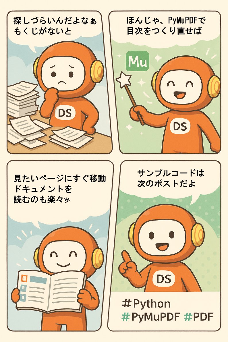 Goro_bizaid's tweet image. PDFを結合したけど目次がない

探しづらいんだよなぁ😣

PyMuPDFで目次を作り直せば
🏃‍♂️見たいページにすぐ移動
📖ドキュメントを読むのも楽々

サンプルコードは、次のポストだよ
  
#Python #PyMuPDF #PDF