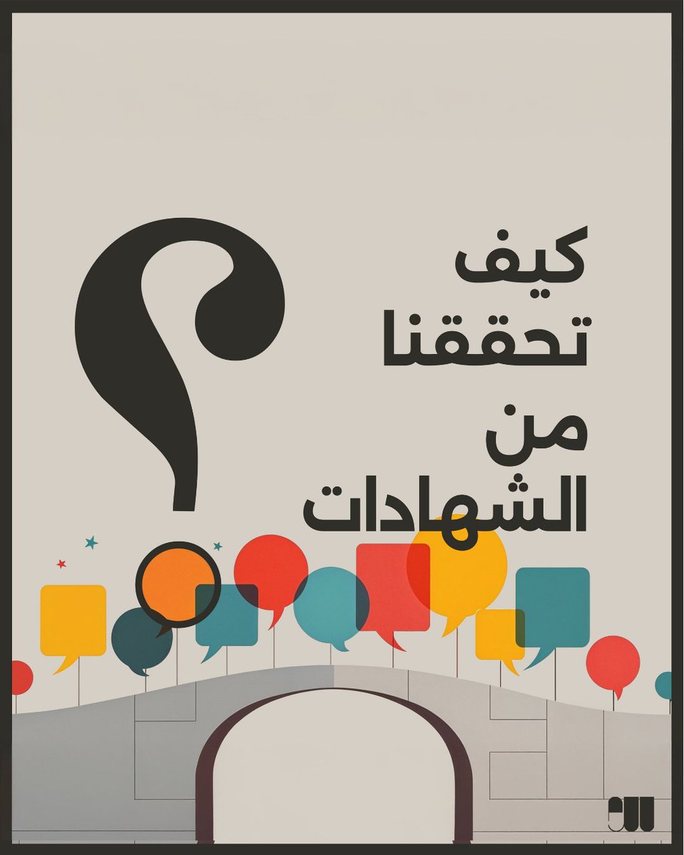 syriauntold's tweet image. كيف نتحقق من الشهادات التي ننشرها؟
في المواد التي تحتوي على روايات شخصية حول العنف والانتهاكات، نحرص في #حكاية_ما_انحكت على اتباع معايير تحقق دقيقة تحترم التجربة، وتحمي الشهود، وتراعي حساسية النشر في السياق السوري.