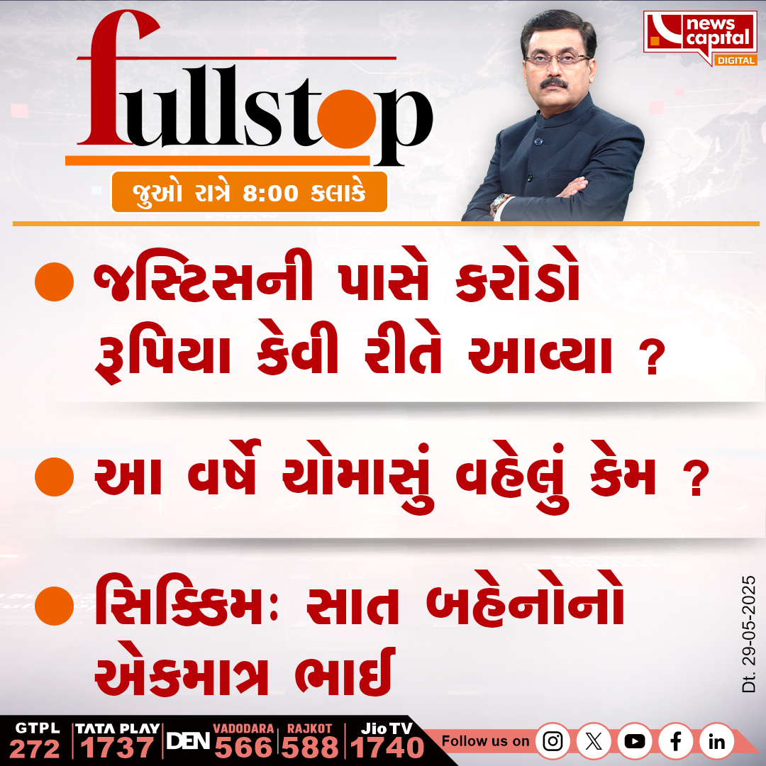 NewsCapitalGJ's tweet photo. જસ્ટિસની પાસે કરોડો રૂપિયા કેવી રીતે આવ્યા ?
આ વર્ષે ચામાસું વહેલું કેમ ?
સિક્કિમ : સાત બહેનોનો એકમાત્ર ભાઈ
જુઓ આજે રાત્રે 8 :00 કલાકે
#JusticeVarma | #CashScandal | #JudiciaryIntegrity | #FireIncident | @dave_janak https://t.co/dlaVWQUK5q
