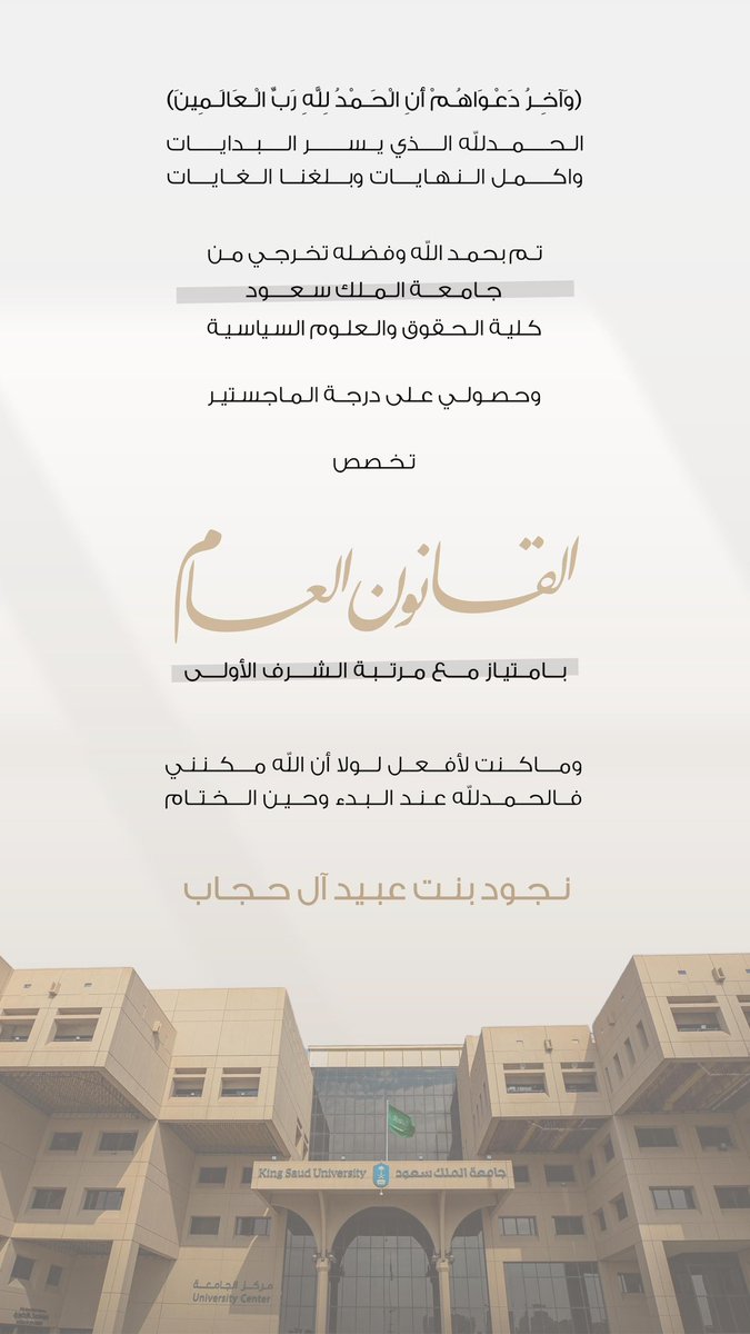 الحمد لله أولاً وآخراً، ظاهراً وباطناً.
يسعدني أن أشارككم هذا الإنجاز الذي أعتز به: تخرّجي من جامعة الملك سعود – كلية الحقوق والعلوم السياسية، وحصولي على درجة الماجستير في القانون العام بامتياز مع مرتبة الشرف الأولى.

 #القانون_العام #جامعة_الملك_سعود