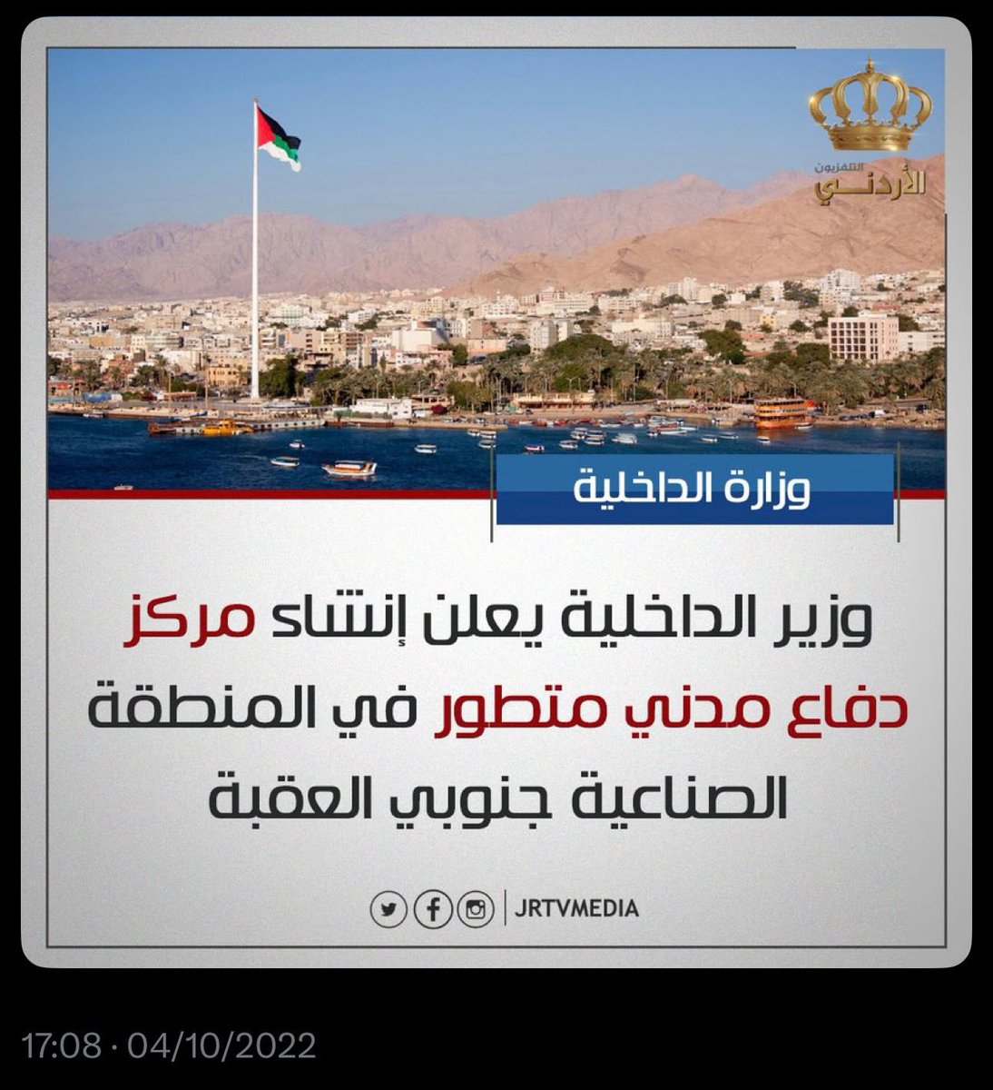 اليوم تم افتتاح مركز الدفاع المدني المتخصص في العقبة الذي وعدنا بإنشائه  بعد حادثة سقوط حاوية غاز الكلورين الأليمة في العقبة. المركز قريب من المنطقة الصناعية الجنوبية ومتخصص بالتعامل مع حوادث المواد الخطرة من إنقاذ واسعاف وإطفاء، والعاملين تم تدريبهم للتعامل مع ما تتداوله المصانع