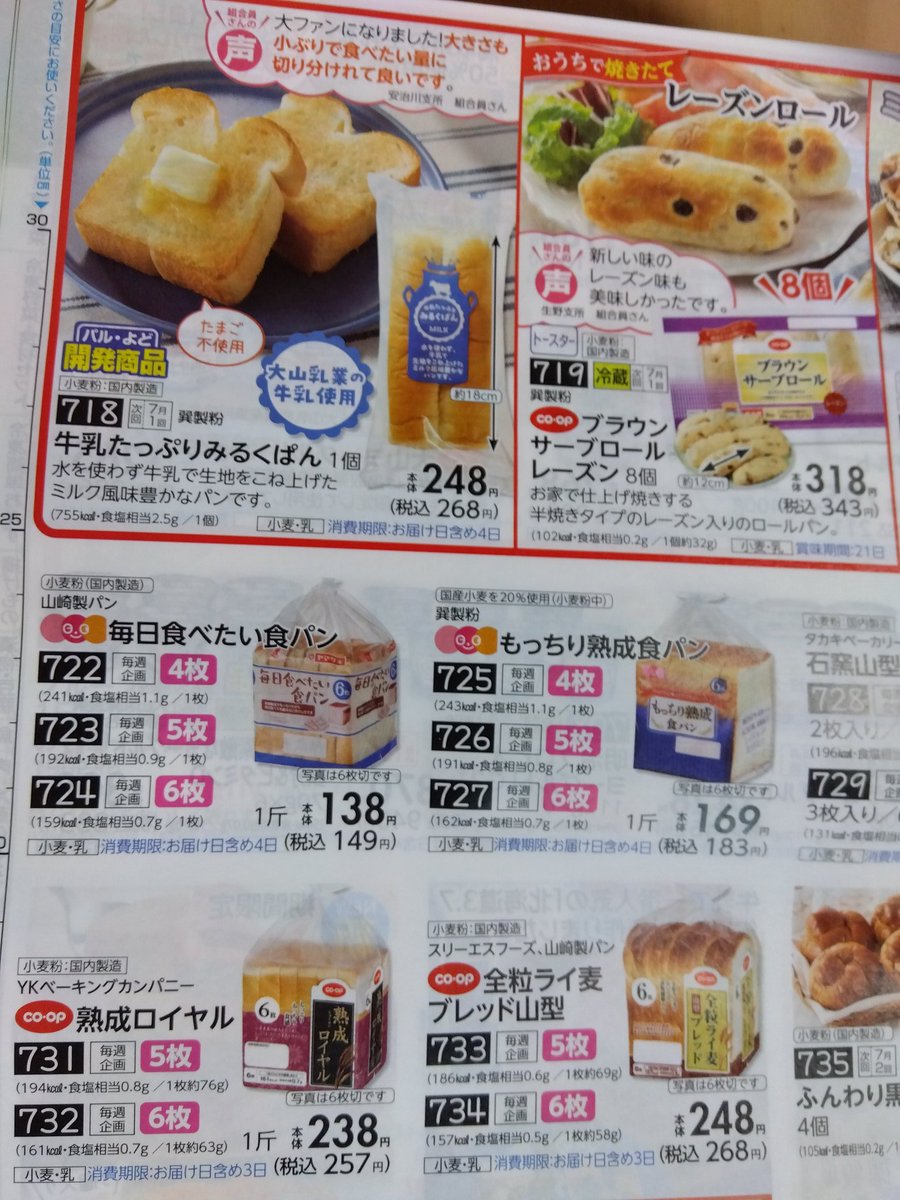 生協の今週のお米の値段と数量制限。
と、パンのページ。
そりゃ、何も考えてなかったら『お米がないならパン買おっと✨』ってなりますよね。