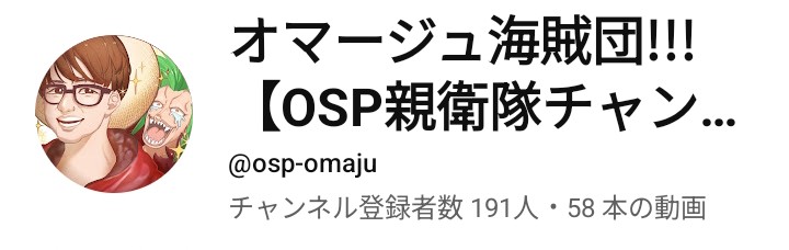 1つ目の目標200人まで
後9人です！！！

今の実力は正直まだまだです。

そうなのですが、、やっぱり、、、

オネガイシマス海賊団!!!さんの
魅力を伝える事が楽しいです🤞

これからも“OSP魂”を
大切にしていきます！！！！

ぜひチャンネル登録オネガイシマス(⁠^⁠^⁠)
↓
youtube.com/@osp-omaju