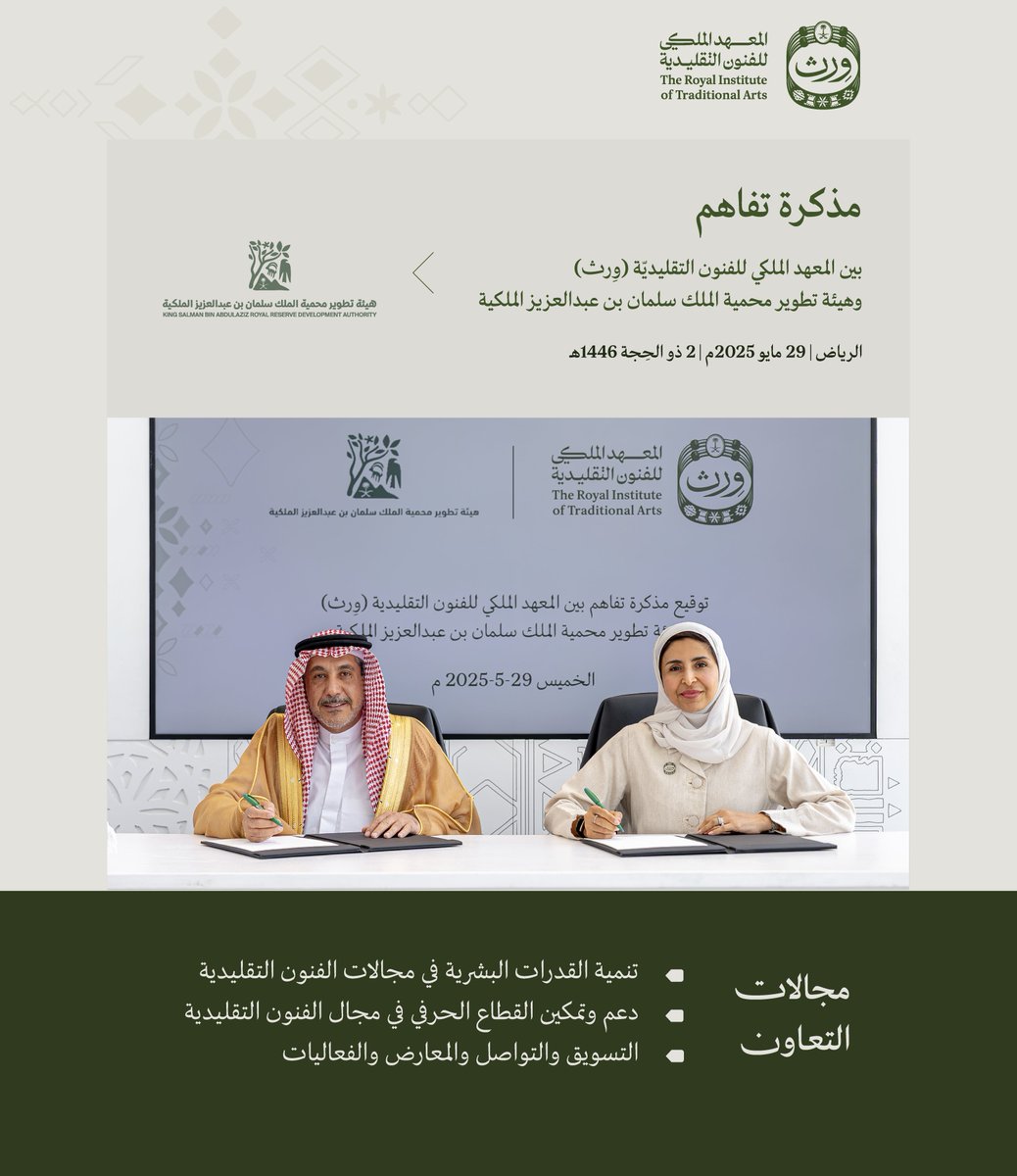 من قلب الطبيعة إلى عمق التراث 🇸🇦

مذكرة تفاهم بين #ورث وهيئة تطوير محمية الملك سلمان الملكية؛ لتمكين المجتمعات المحليّة عبر برامج مشتركة، تبدأ من الإنسان، وتعود للوطن.