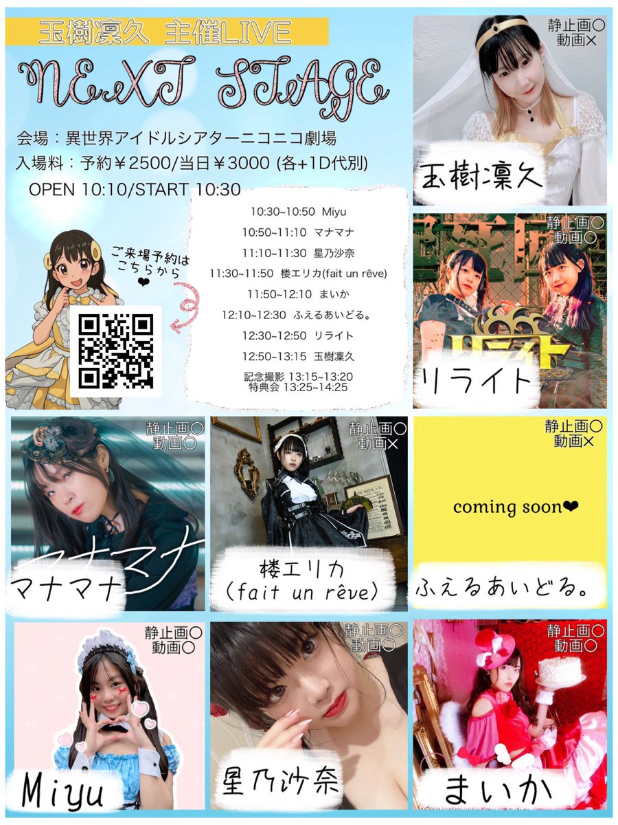 『玉樹凜久主催LIVE NEXT STAGE』
🗓️6/7(日)
📍異世界アイドルシアターニコニコ劇場

OPEN10:10／START10:30

予約2500円+1D／当日3000円+1D
🎫tiget.net/events/392608

🎤12:30-12:50 🗣️13:25-14:25(終演後)