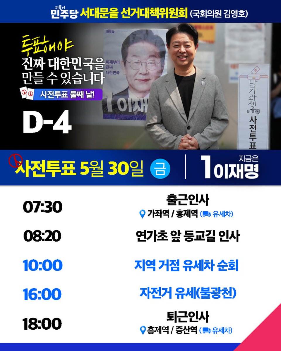 <D-4> 
오늘 29일, 사전투표 첫날, 투표했습니다!
내일 5월 30일(금)에도 전국에서 사전투표가 진행됩니다.
아직 투표하지 않으신 분들, 내일 꼭 투표장에 들러 소중한 권리를 행사해 주세요!
투표로 심판하고, 투표로 세상을 바꿉시다.
여러분의 한 표가 미래를 만듭니다!
#사전투표 #투표참여