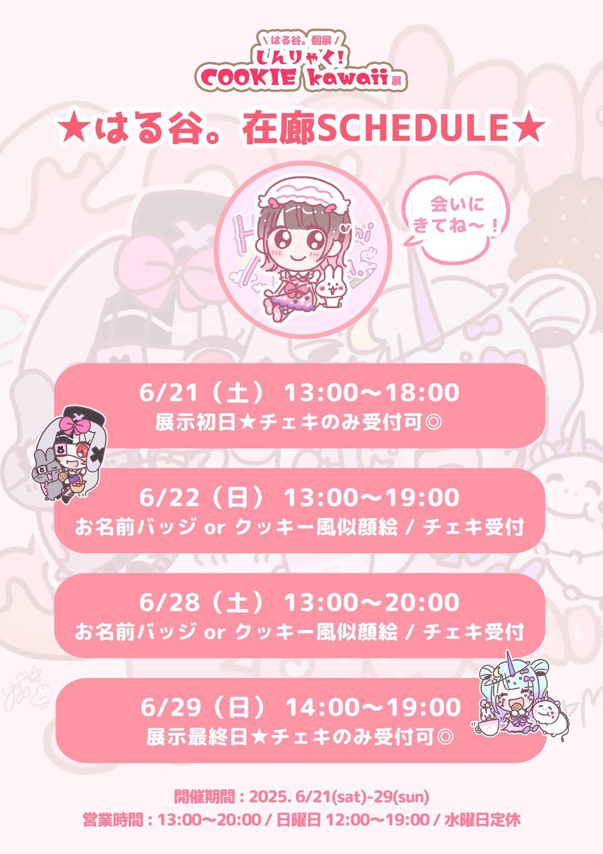 はる谷。🌸Illustrator (@harutaniman) on Twitter photo 🎀🍪🎉日本橋で個展するよ🎉🍪🎀
「しんりゃく!COOKIE kawaii展」
cafe kissshot(<a href="/CafeKissshot/">cafe kissshot</a> )にて開催
6/21(土)〜6/29(日) ※水曜日定休
🌟在廊SCHEDULE🌟のお知らせです!
期間中の土日に在廊、チェキのみの日と似顔絵ありの日があります!
ぜひチェックしてね〜🥳❣️
#はる谷イベント 🎀🍪🎉日本橋で個展するよ🎉🍪🎀
「しんりゃく!COOKIE kawaii展」
cafe kissshot(<a href="/CafeKissshot/">cafe kissshot</a> )にて開催
6/21(土)〜6/29(日) ※水曜日定休
🌟在廊SCHEDULE🌟のお知らせです!
期間中の土日に在廊、チェキのみの日と似顔絵ありの日があります!
ぜひチェックしてね〜🥳❣️
#はる谷イベント