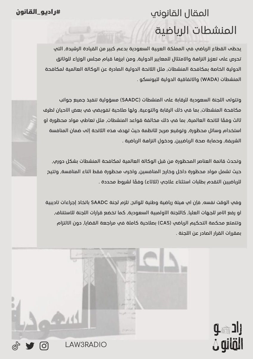 مقال قانوني 

بعنوان "المنشطات الرياضية"

من إعداد عضو #راديو_القانون🎙️⚖️ :- 

أ. نور الشيبة <a href="/N_aag21/">N o o r</a> 

شاكرين لها جهودها✨