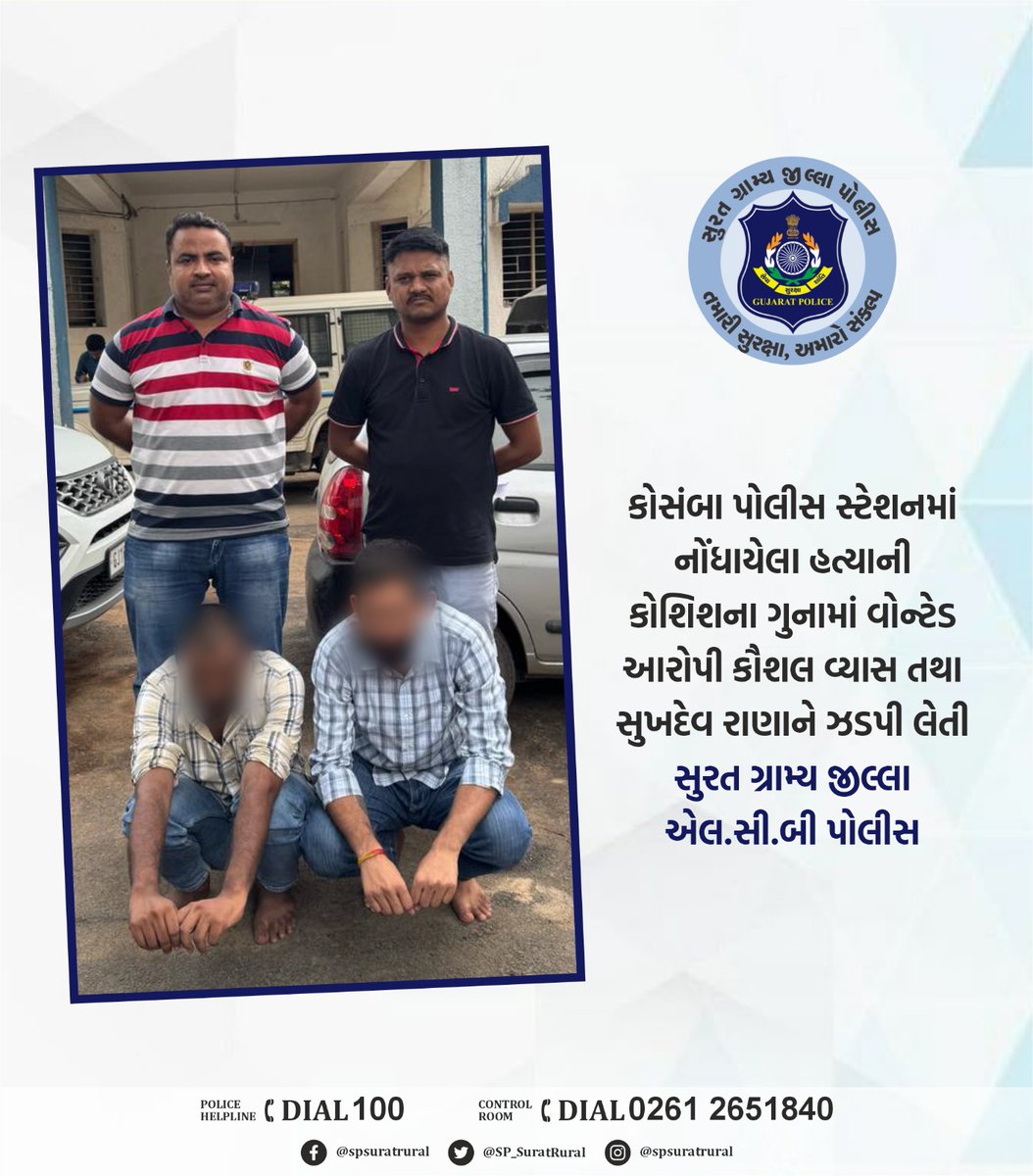 કોસંબા પોલીસ સ્ટેશનમાં નોંધાયેલા હત્યાની કોશિશના ગુનામાં વોન્ટેડ આરોપી કૌશલ વ્યાસ તથા સુખદેવ રાણાને ઝડપી લેતી સુરત ગ્રામ્ય જીલ્લા એલ.સી.બી પોલીસ.
<a href="/GujaratPolice/">Gujarat Police</a> <a href="/igpsuratrange/">IGP, Surat Range</a>

#સુરત_ગ્રામ્ય_જીલ્લા_પોલીસ_તમારી_સુરક્ષા_અમારો_સંકલ્પ
.
#SuratRuralpolice #GujaratPolice   #lcbpolice