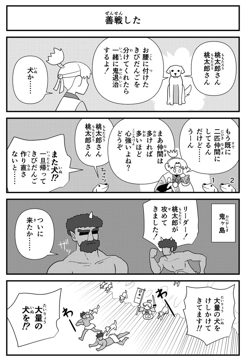【4コマ】桃太郎4コマです。
#桃太郎 
#犬 