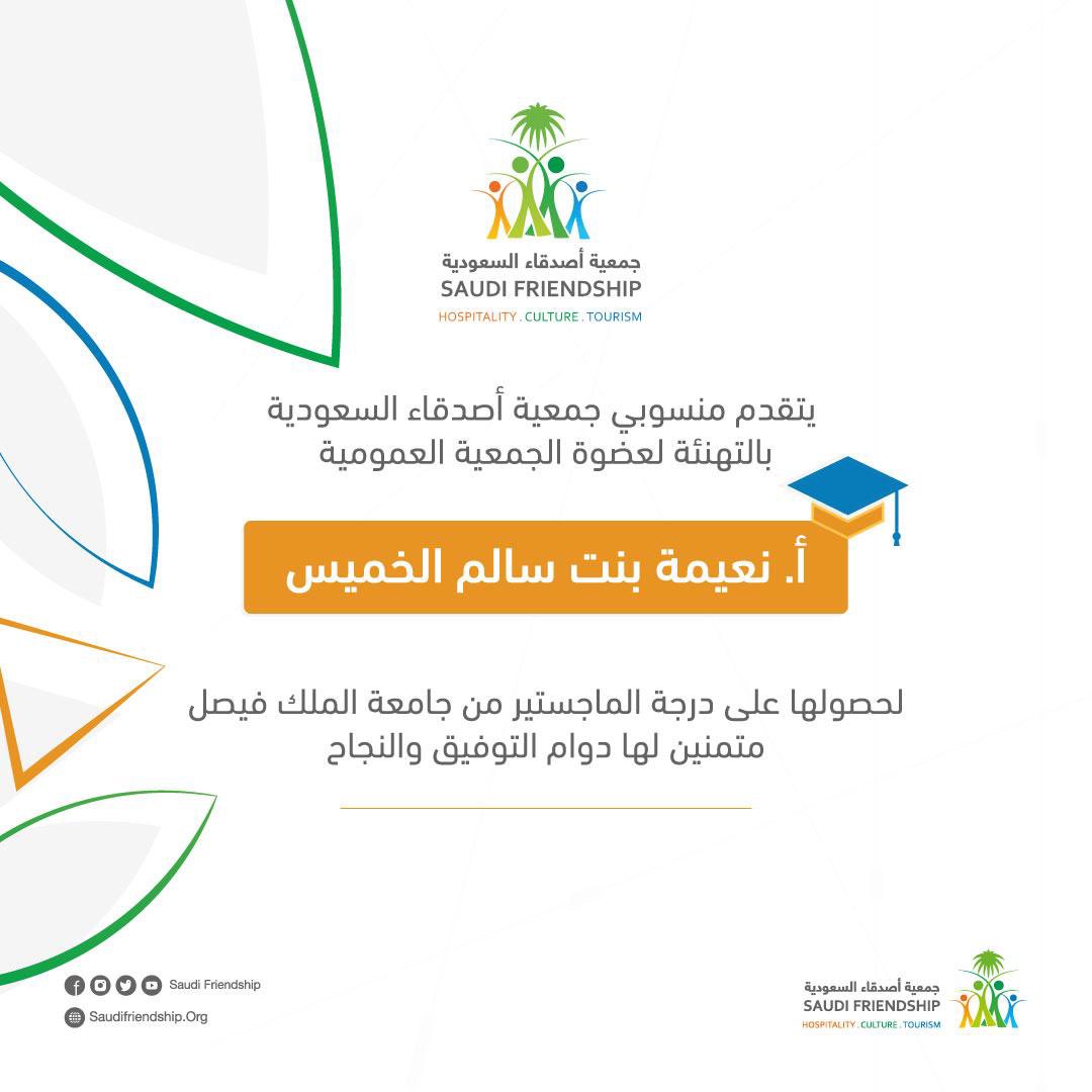 يتقدم منسوبي #جمعية_أصدقاء_السعودية بالتهنئة لعضوة الجمعية العمومية 
أ.نعيمة بنت سالم الخميس
لحصولها على درجة الماجستير من جامعة الملك فيصل. 

متمنين لها دوام التوفيق والنجاح