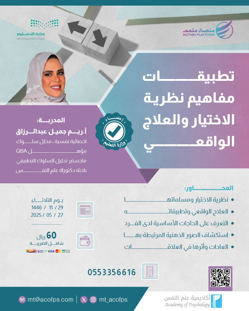 اونلاين باعتماد وزارة التعليم
تطبيقات مفاهيم نظرية الاختيار والعلاج الواقعي

رابط التسجيل:
f.mtr.cool/usmxykrtmp
للتواصل واتساب:
f.mtr.cool/fbnadhbsxt

.2