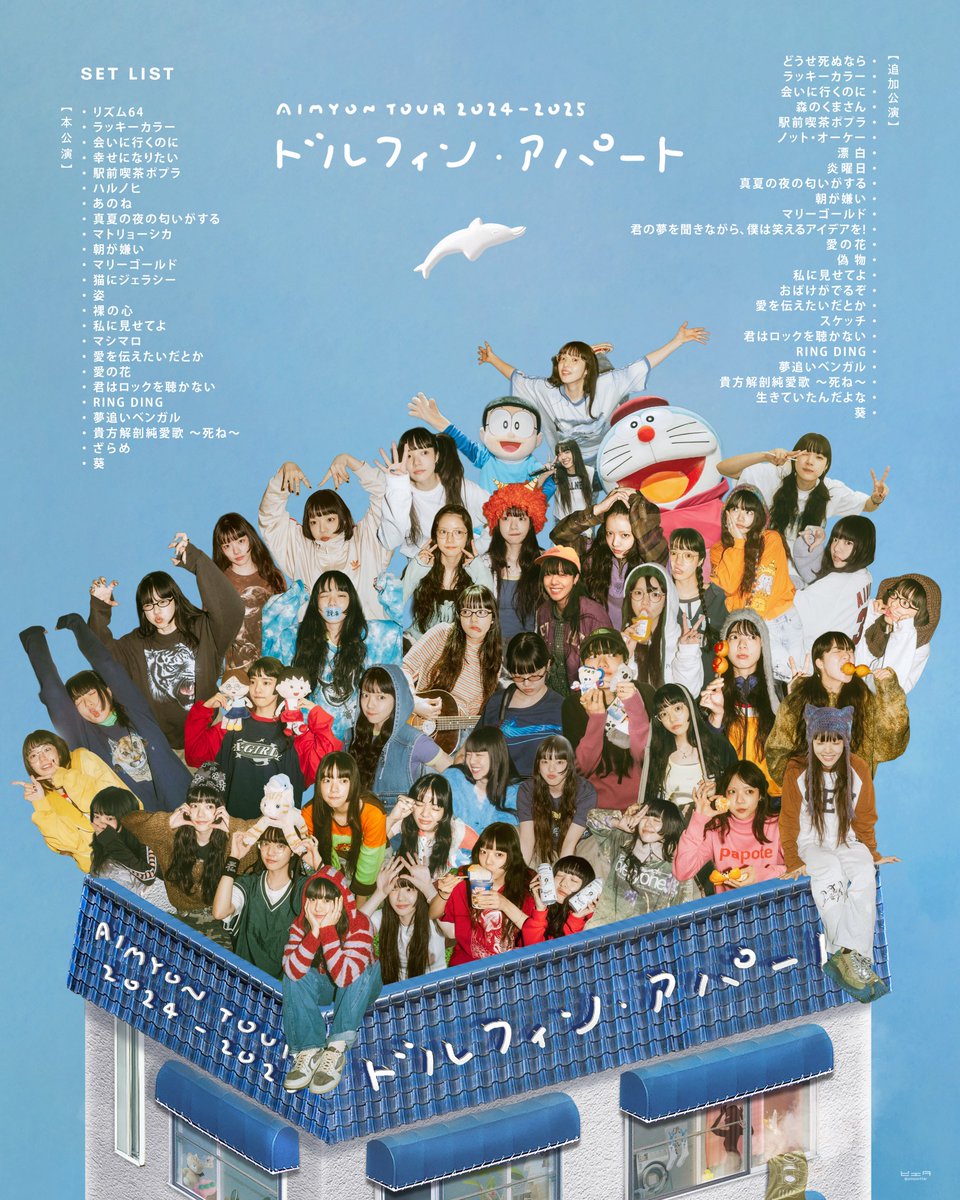全42公演の大家さんが集合🐬
#あいみょんドルアパ完奏おめでとう
<a href="/aimyonGtter/">あいみょん 🦭</a>