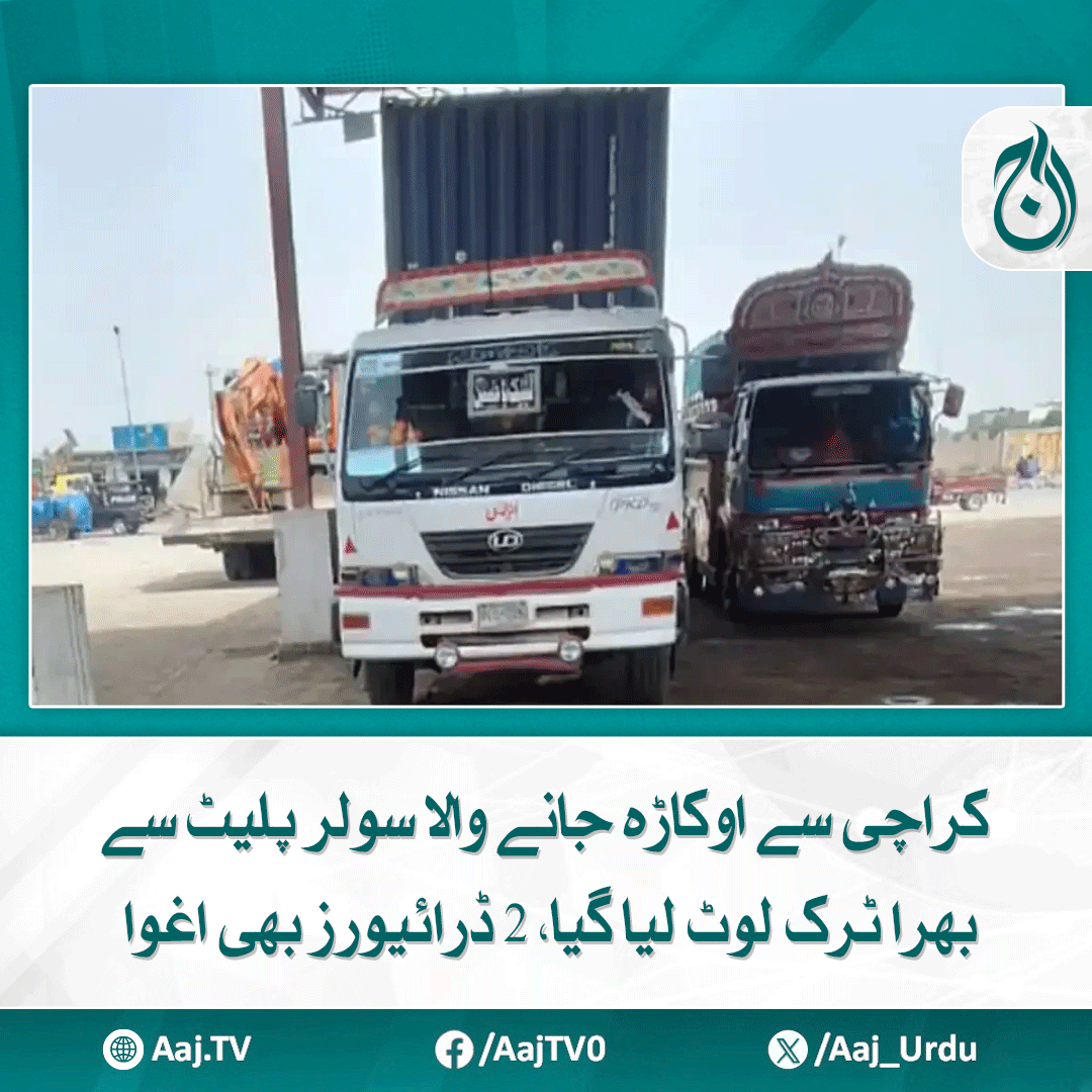 Aaj_Urdu's tweet photo. ٹرک سے لوٹی گئی سلور پلیٹس کی مالیت ڈیڑھ کروڑ روپے سے زائد بتائی جاتی ہے
https://t.co/nE4heOkylF
#AajNews #karachi #okara #solarplates #trucks #robbery https://t.co/R4QRQTIcYG