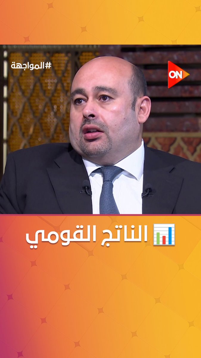 د. شريف الخولي: شكل الناتج القومي المصري الحالي بحاجة ماسة للتغيير #المواجهة د. شريف الخولي: شكل الناتج القومي المصري الحالي بحاجة ماسة للتغيير #المواجهة